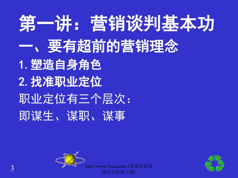 怎样成为营销谈判的高手_第3页