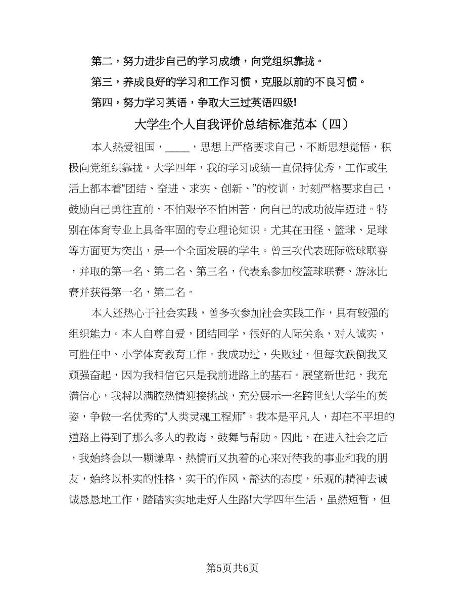 大学生个人自我评价总结标准范本（4篇）.doc_第5页