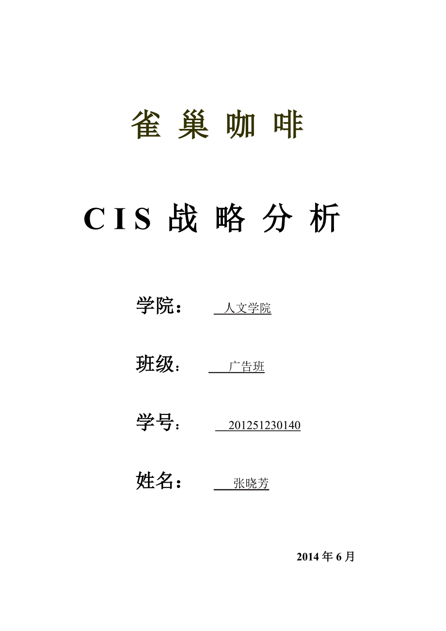 雀-巢-咖-啡CIS分析解读_第1页