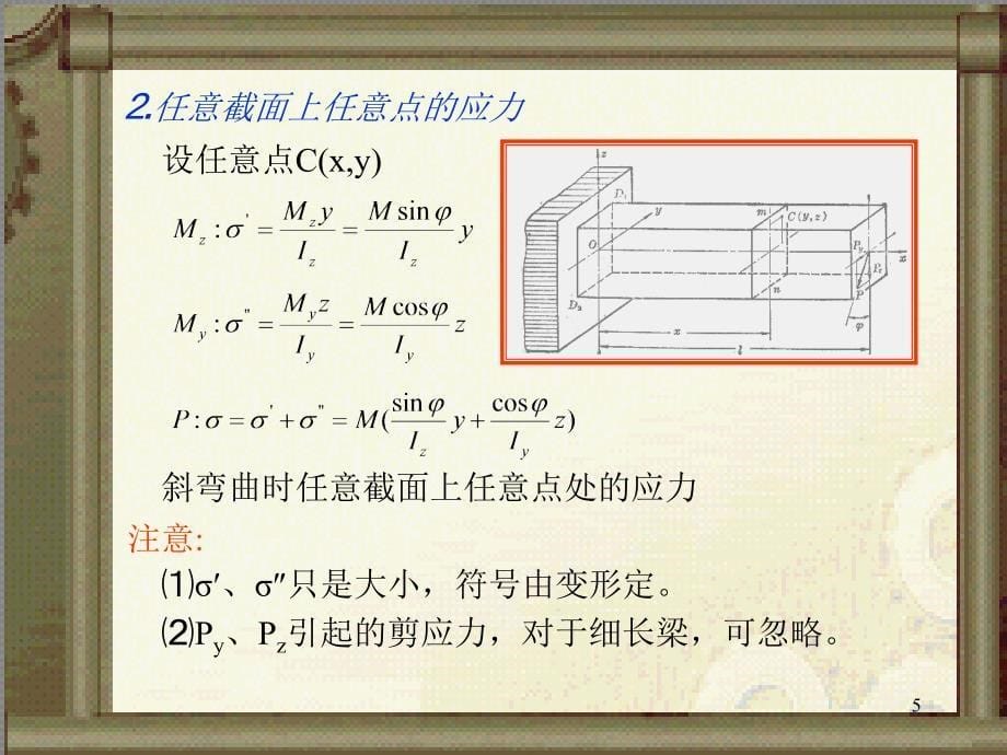 弯曲的几个补充问题_第5页