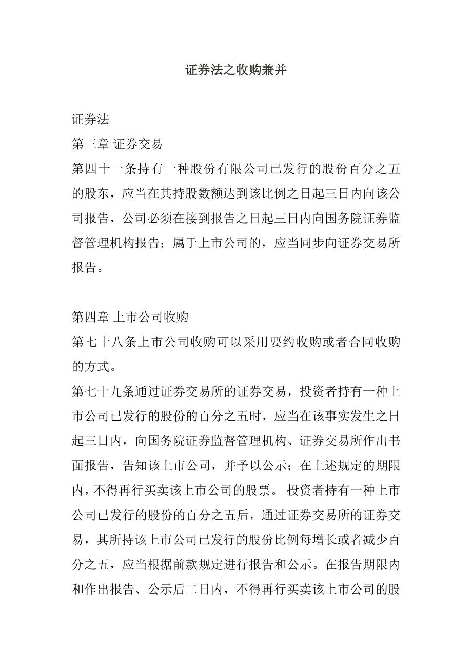 收购兼并相关法律概述_第1页