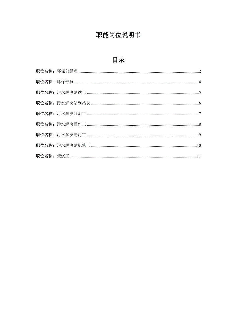 环保部职位说明书.doc_第1页