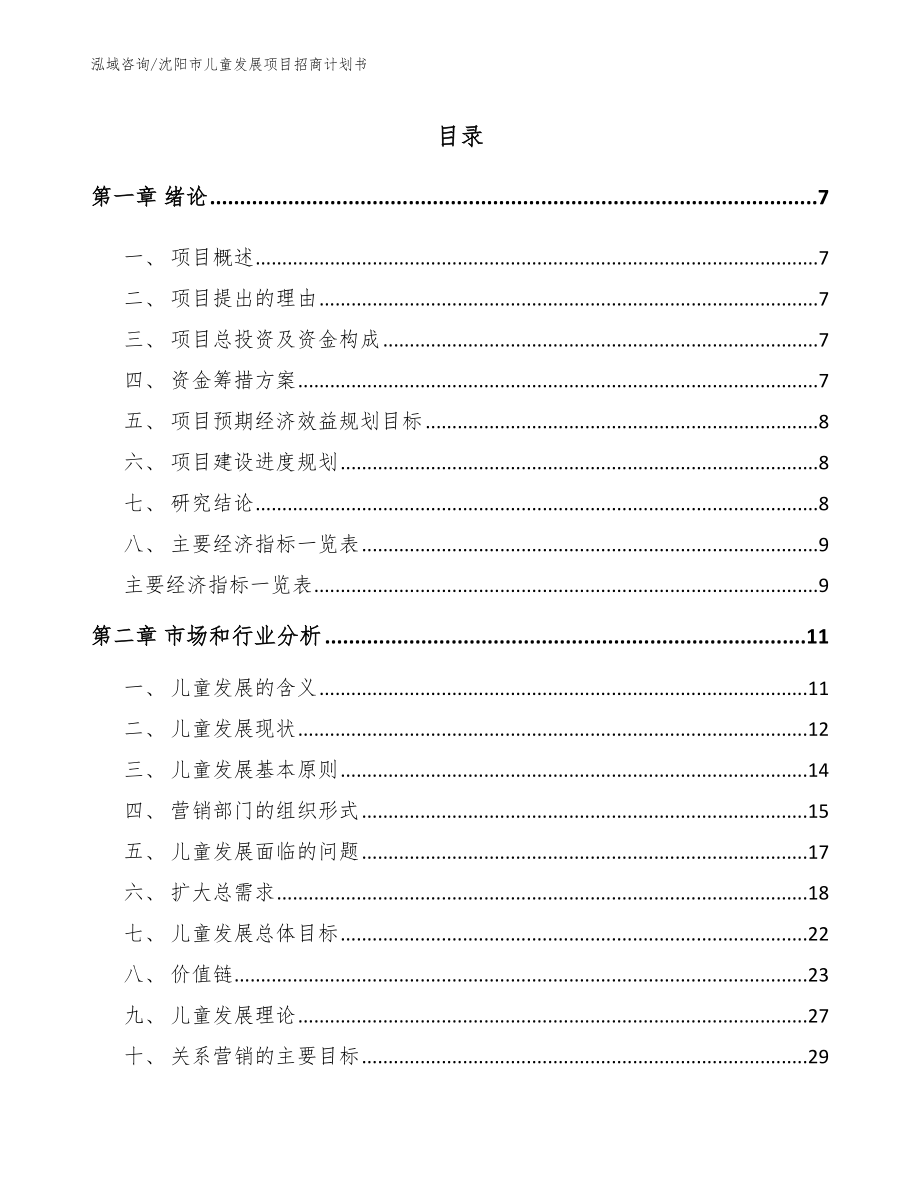 沈阳市儿童发展项目招商计划书参考模板_第1页