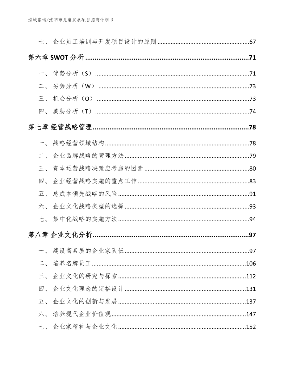 沈阳市儿童发展项目招商计划书参考模板_第3页