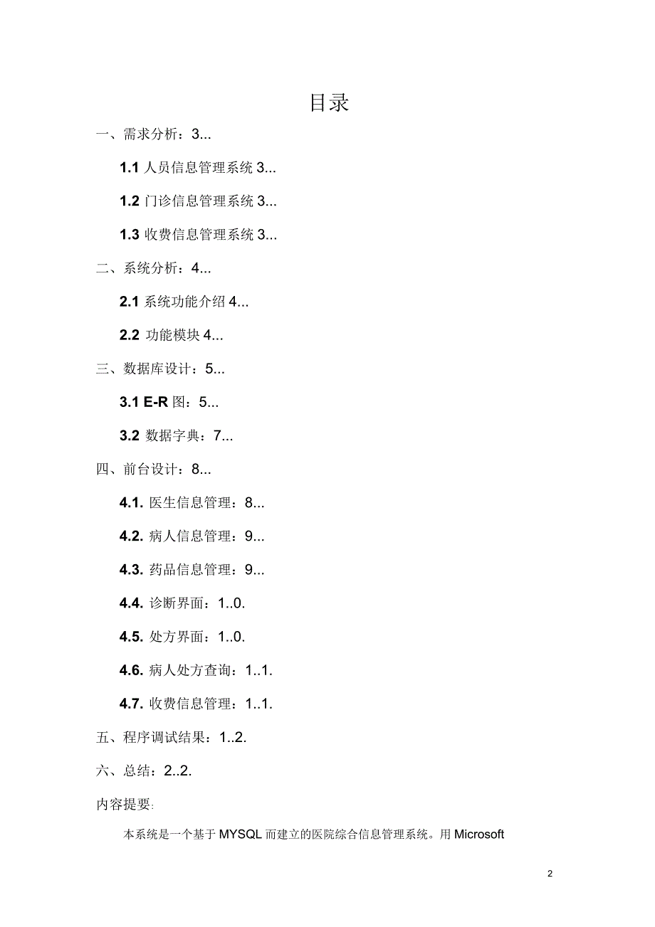 基于MYSQL的医院综合信息管理系统设计报告_第2页