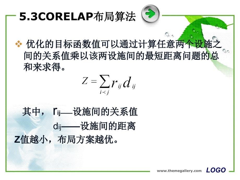 物流中心作业布局CORELAP_第5页