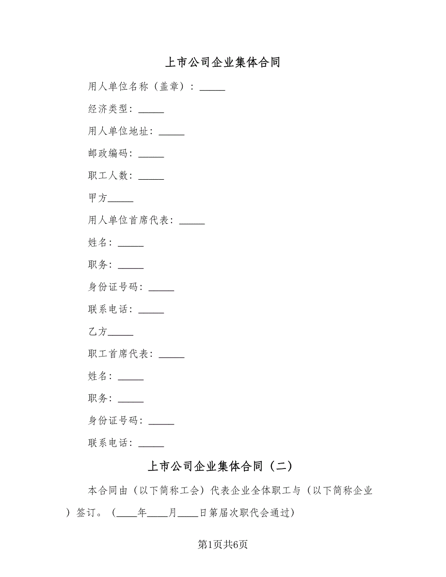 上市公司企业集体合同（2篇）.doc_第1页