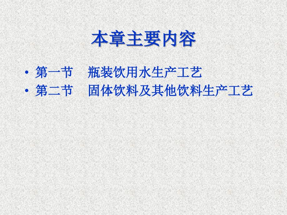 软饮料工艺学第5章其他类饮料生产工艺_第3页