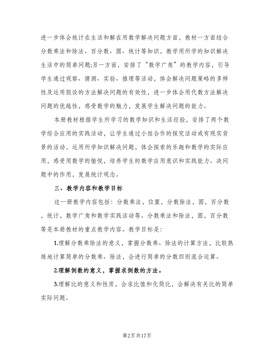 六年级数学教师教学计划范文（三篇）.doc_第2页