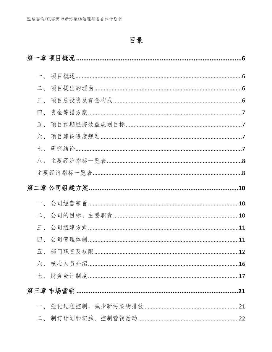 绥芬河市新污染物治理项目合作计划书_参考范文_第1页