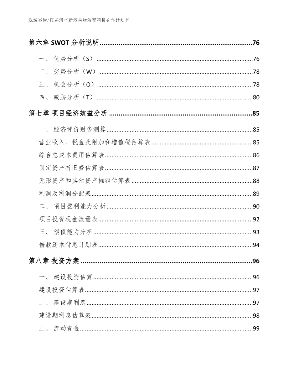 绥芬河市新污染物治理项目合作计划书_参考范文_第3页