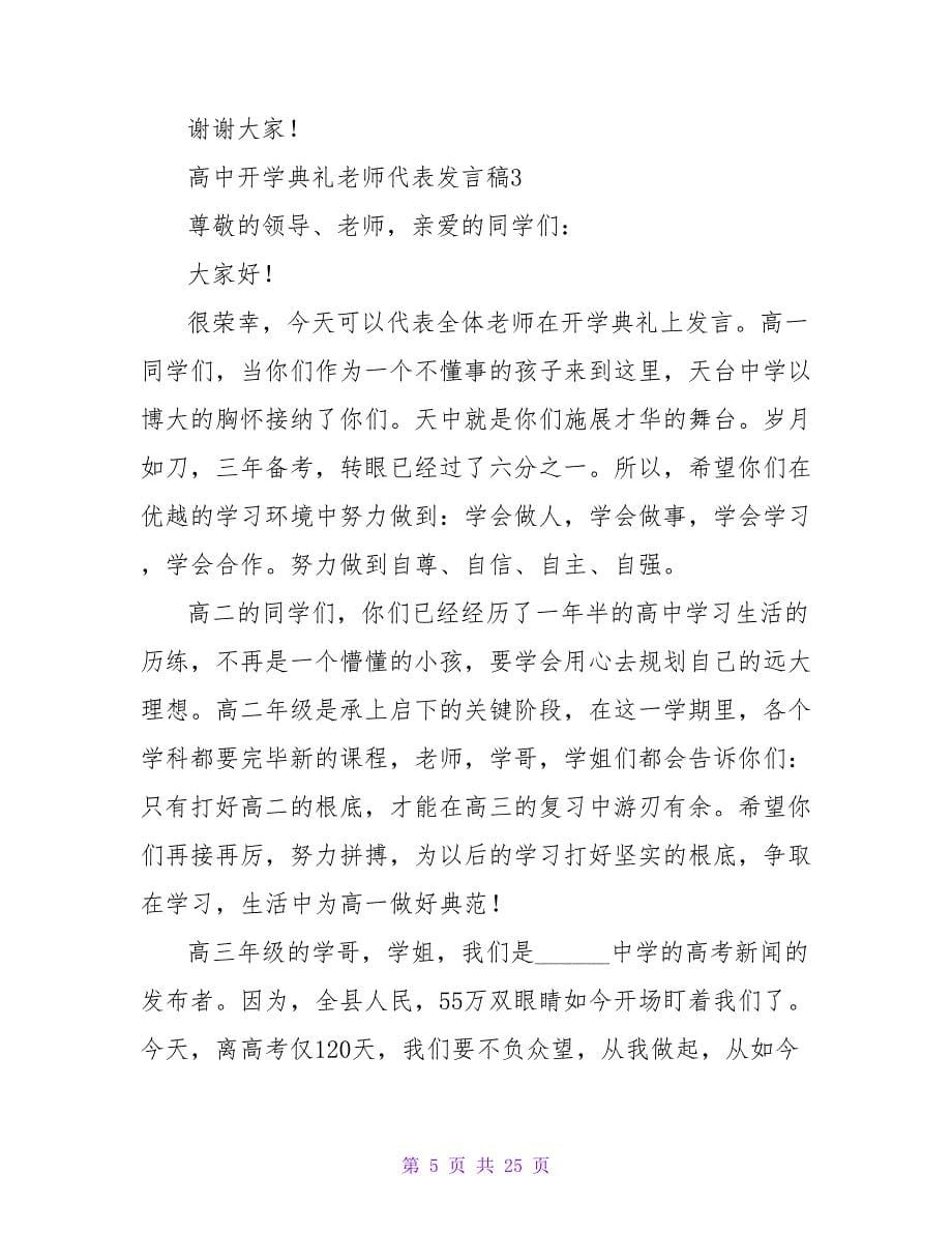 高中开学典礼教师代表发言稿(汇编10篇).doc_第5页