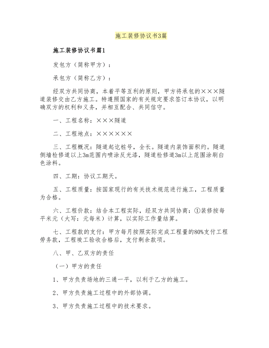 施工装修协议书3篇【汇编】_第1页