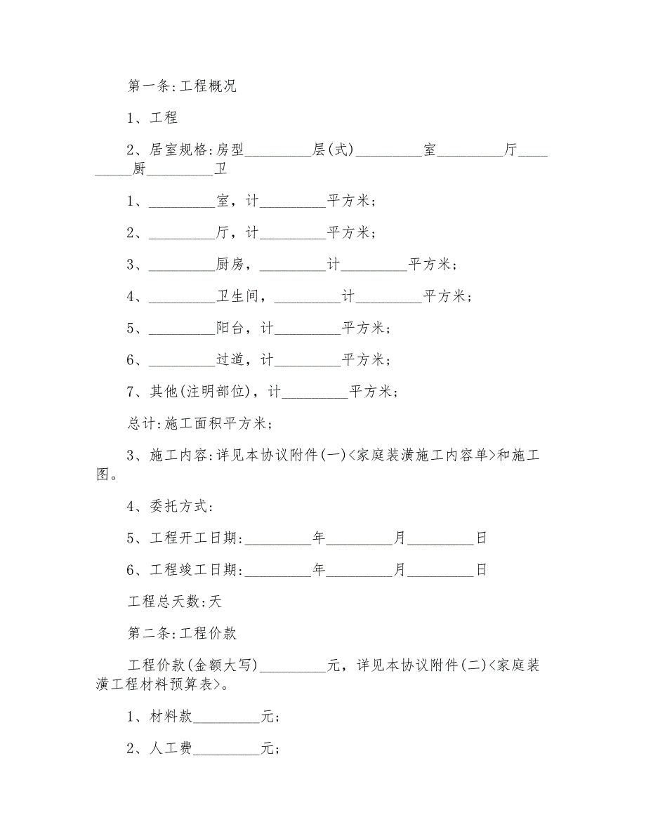 施工装修协议书3篇【汇编】_第3页