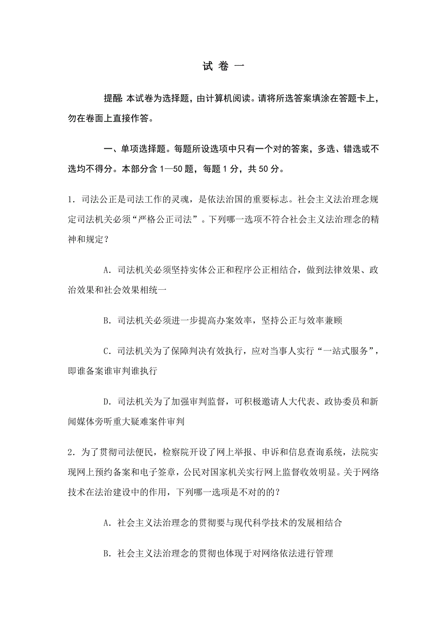 2023年司法考试试 卷 一_第1页