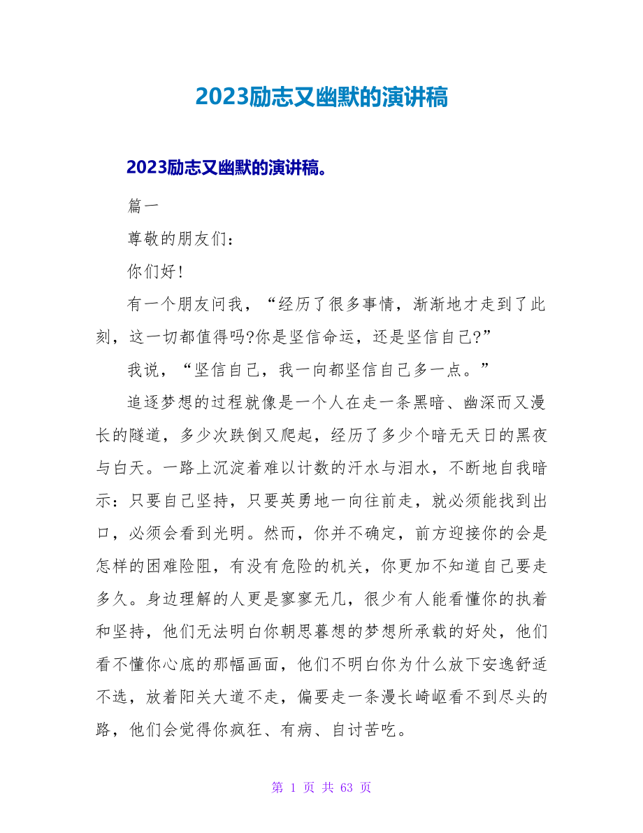 2023励志又幽默的演讲稿_第1页