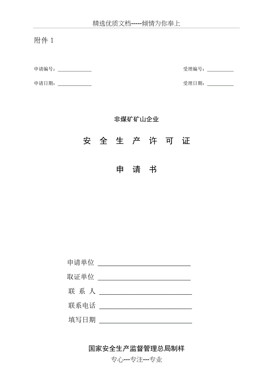 非煤矿矿山企业安全生产许可证申请书_第1页