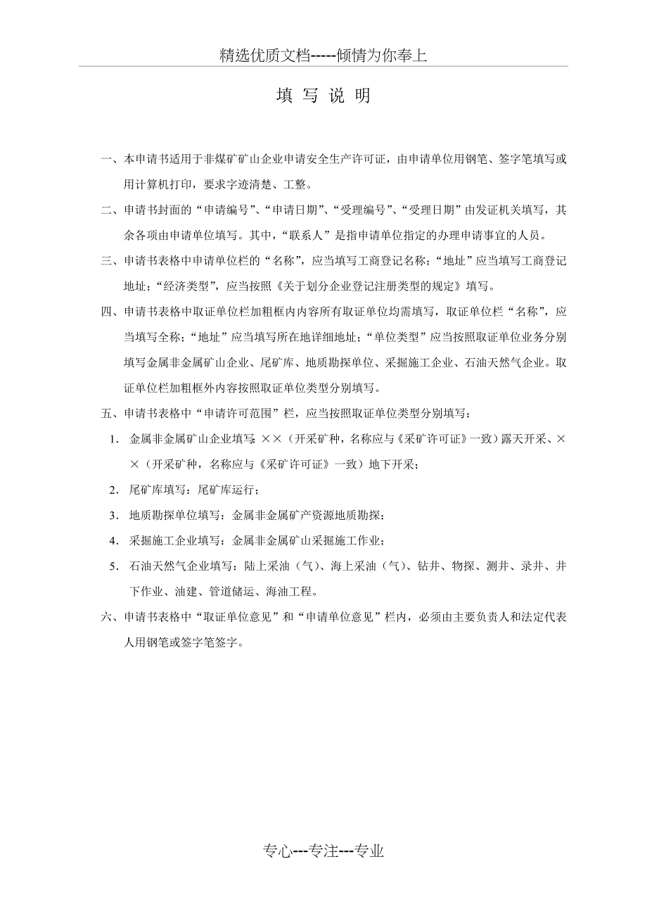 非煤矿矿山企业安全生产许可证申请书_第2页