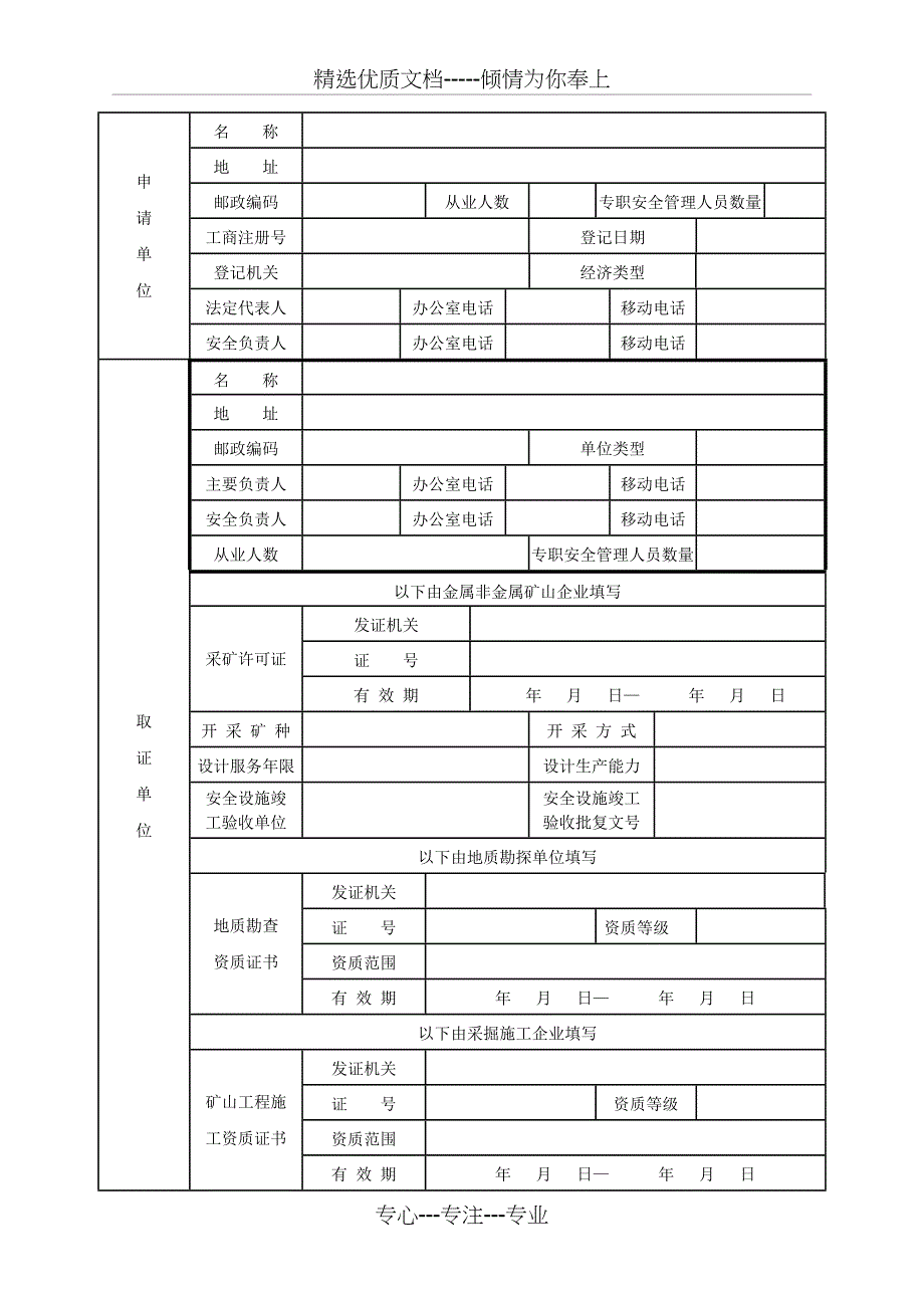 非煤矿矿山企业安全生产许可证申请书_第3页