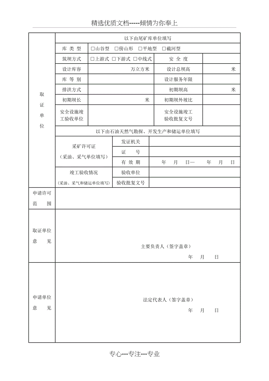 非煤矿矿山企业安全生产许可证申请书_第4页