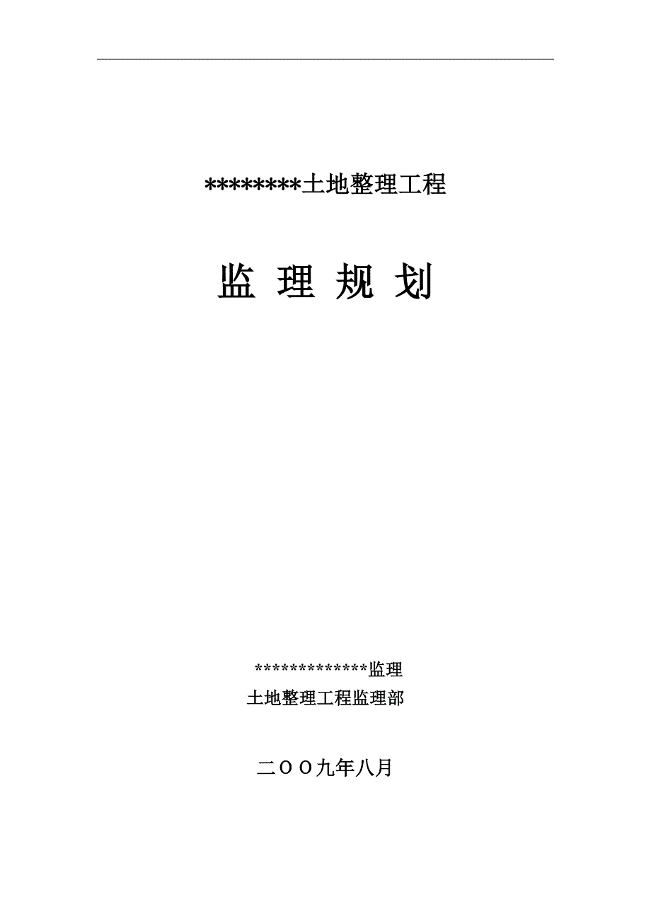 土地整理项目监理规划_第1页