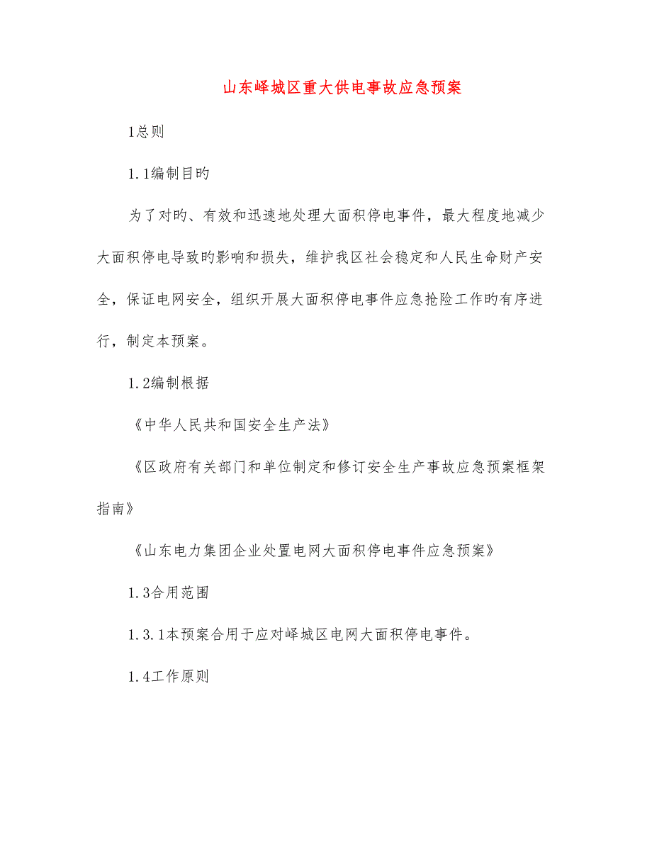 2023年山东峄城区重大供电事故应急预案.doc_第1页