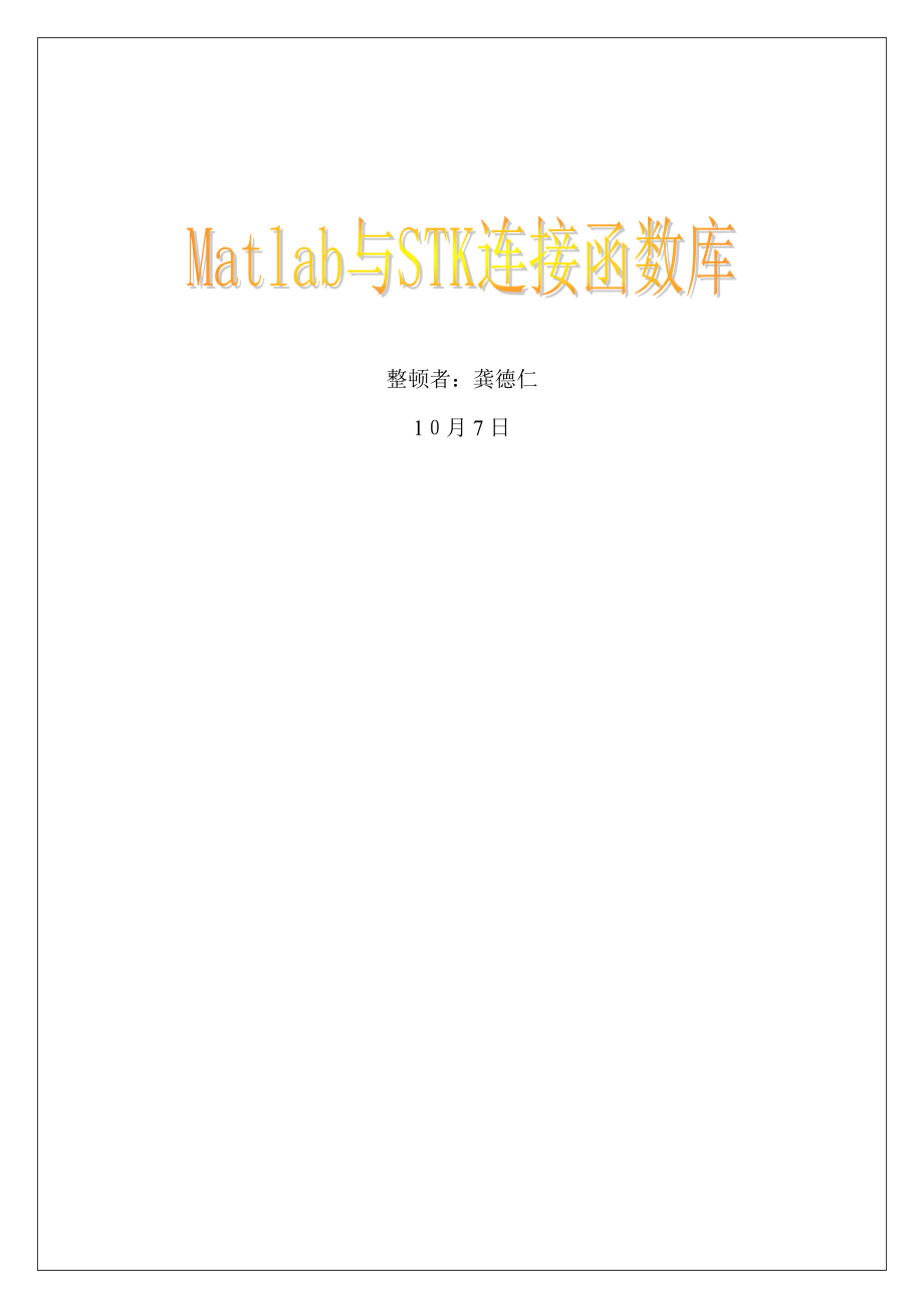 Matlab与STK连接函数库(最新整理)_第1页