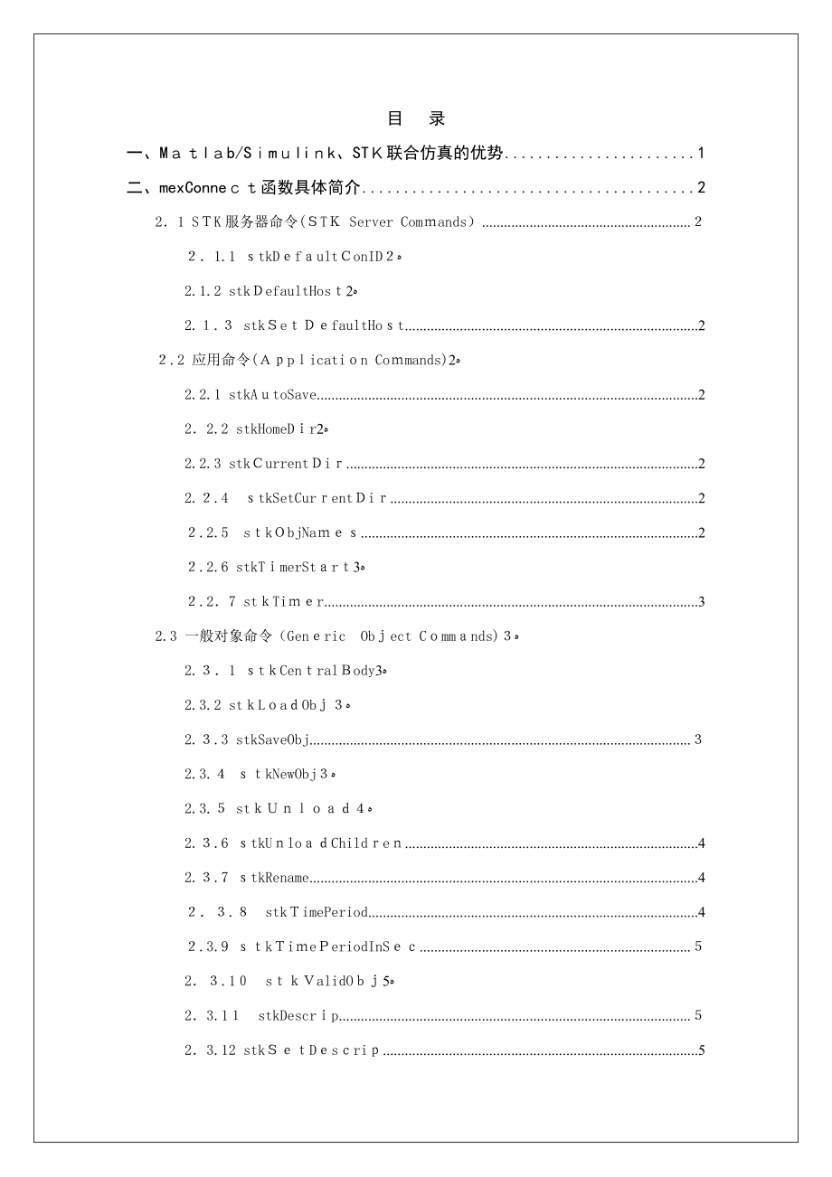 Matlab与STK连接函数库(最新整理)_第2页