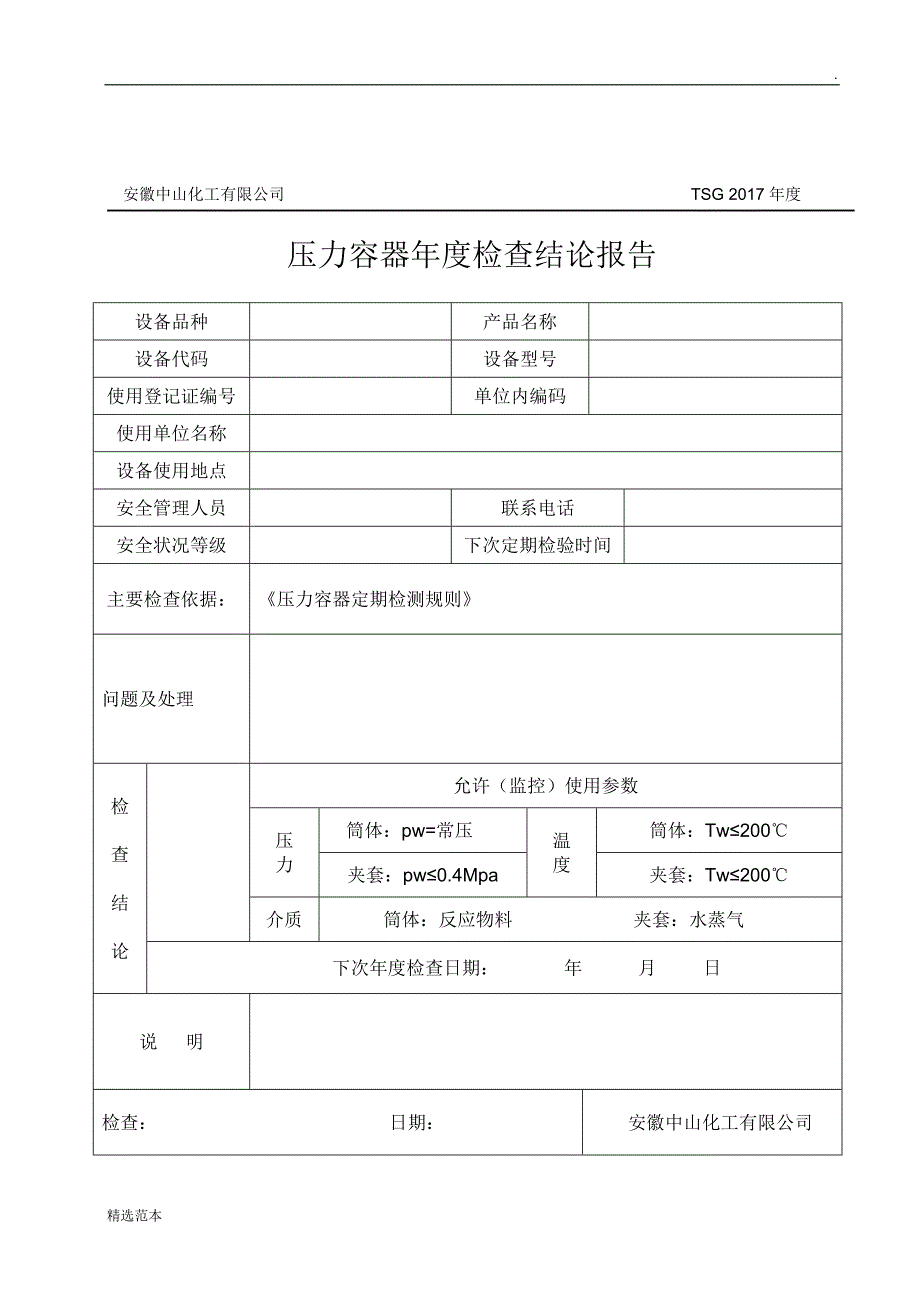 特种设备年度检查报告.doc_第2页