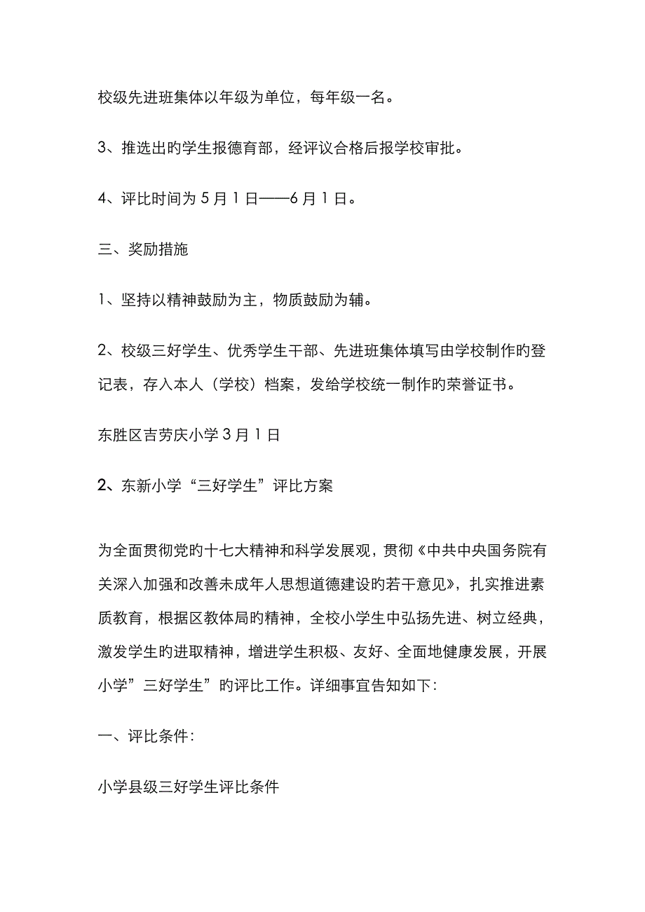 小学三好学生评选方案_第4页