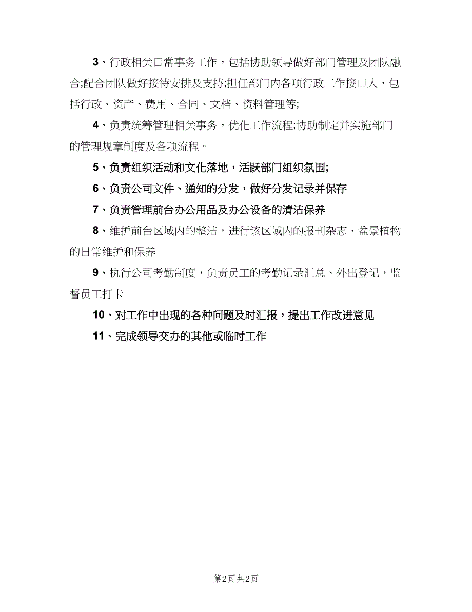 文员的岗位职责（3篇）.doc_第2页