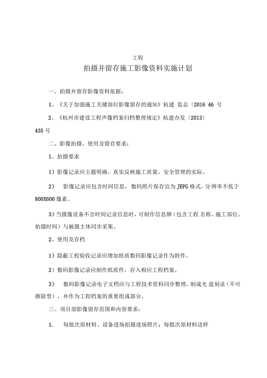 某项目拍摄并留存施工影像资料实施计划_第1页