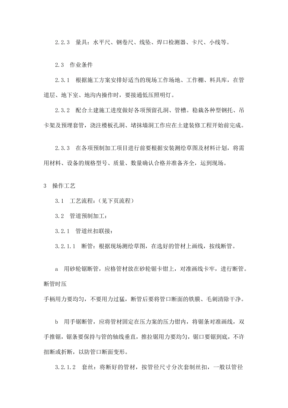 暖卫设备及管道装置施工工艺_第2页