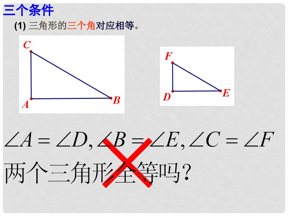 八年级数学上册 1.2 怎样判定三角形全等课件1 （新版）青岛版_第3页