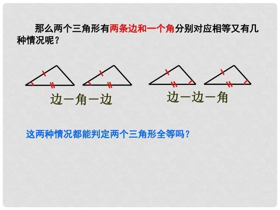 八年级数学上册 1.2 怎样判定三角形全等课件1 （新版）青岛版_第5页