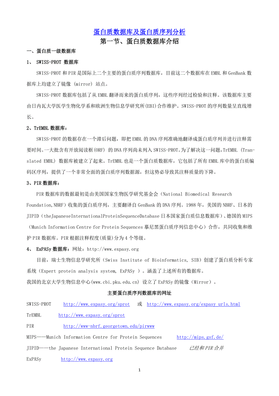 蛋白质数据库及蛋白质序列分析_第1页