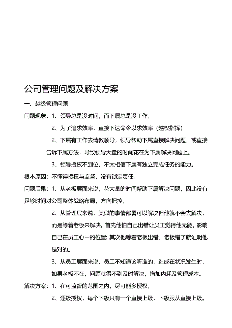 公司管理问题及解决方案_第1页