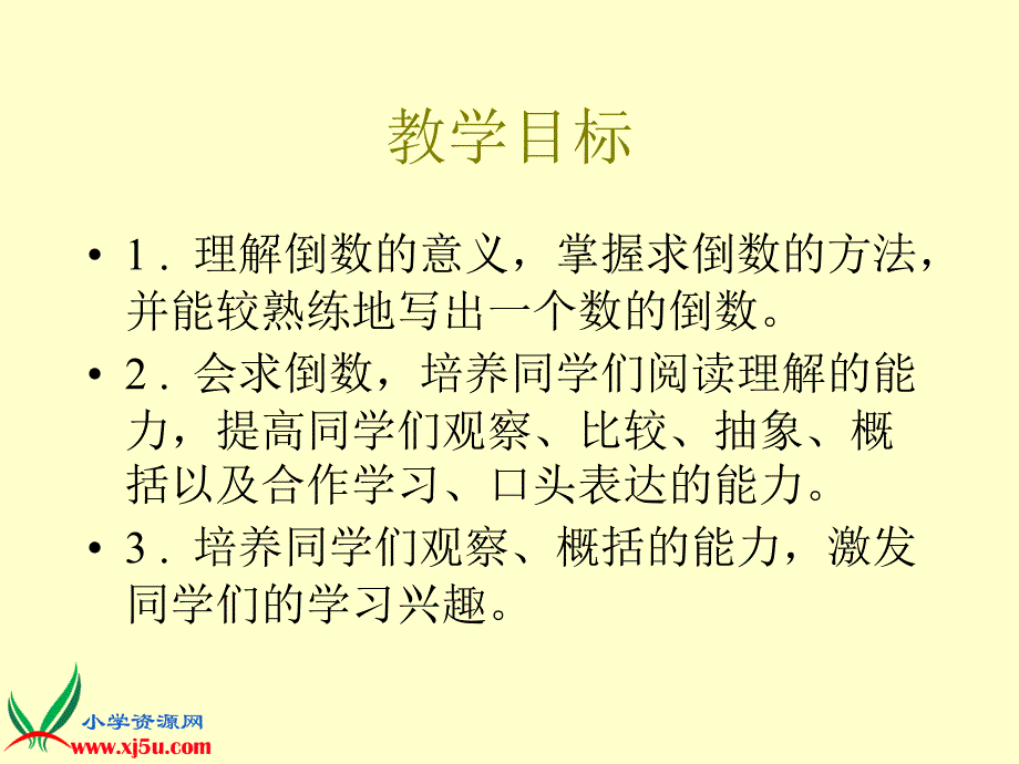 苏教版六年级数学上册课件倒数的认识2_第2页