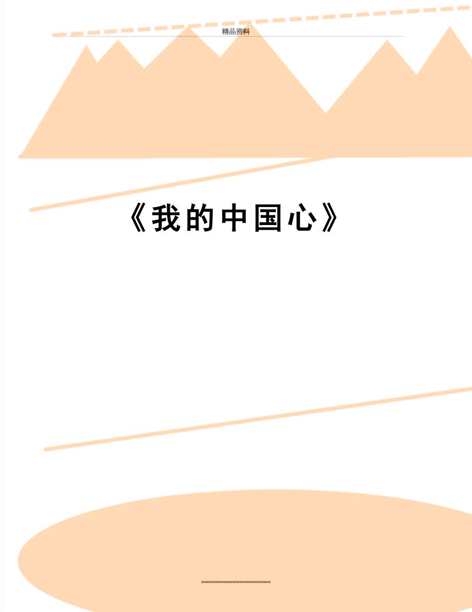 最新我的中国心_第1页