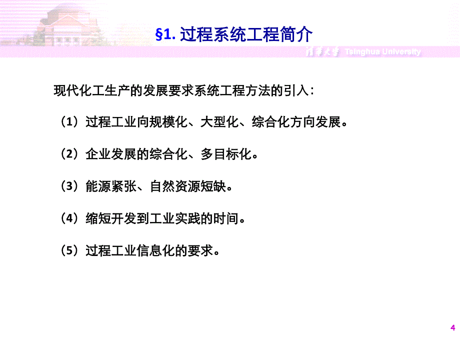 化工过程分析与模拟-I_第4页