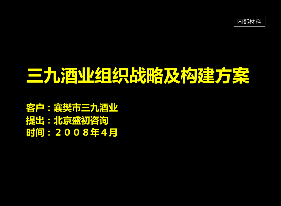 三九酒业品牌组织战略及构建的策划案_第1页