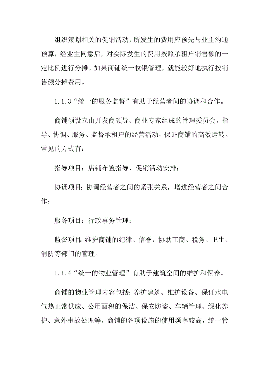 商业物业管理方案(4篇)_第4页