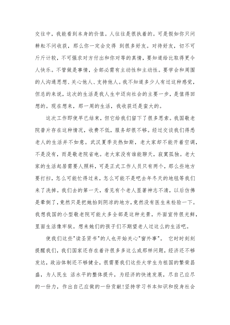 社会实践之敬老院汇报范文_第3页