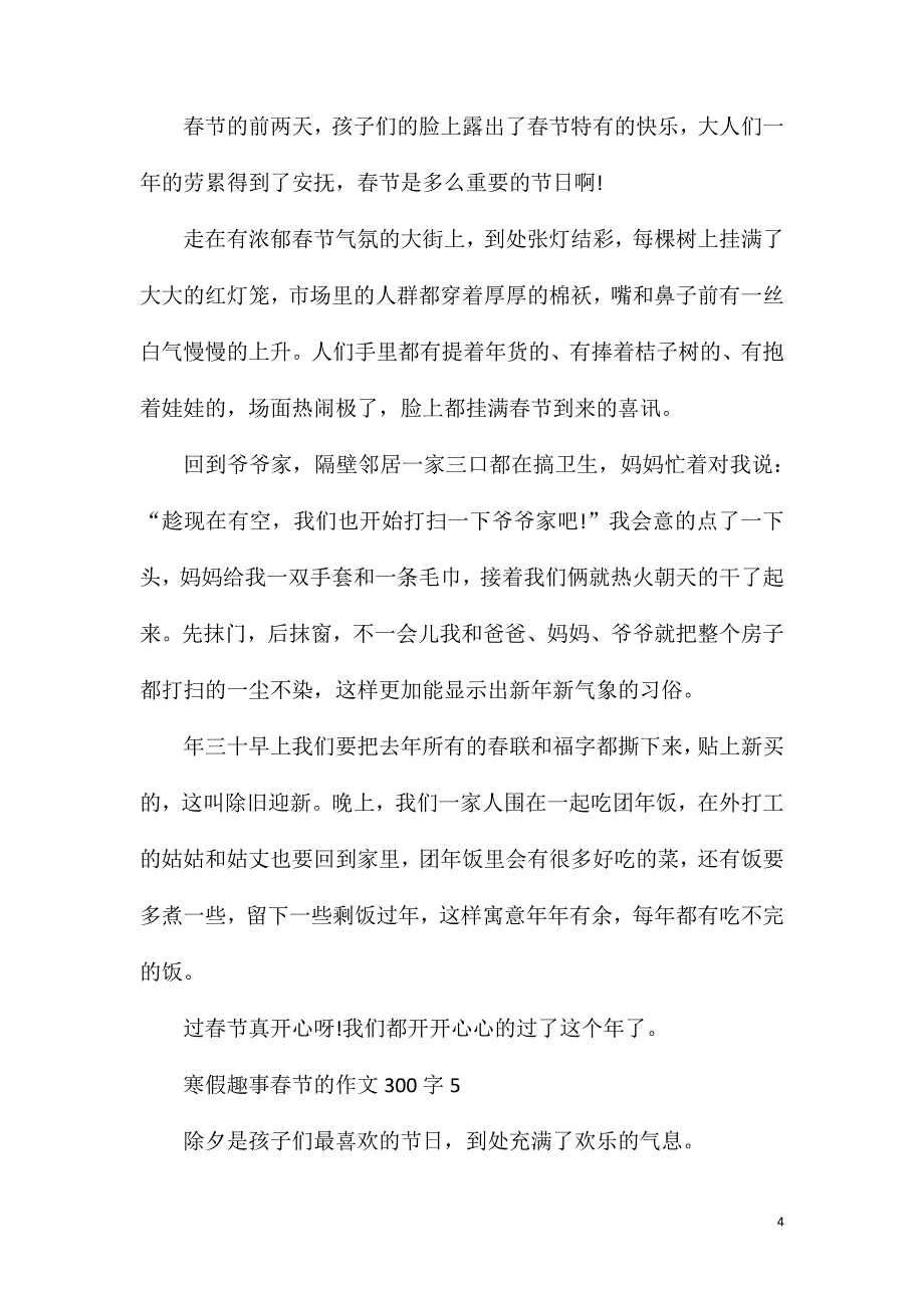 寒假趣事春节的作文300字.doc_第4页