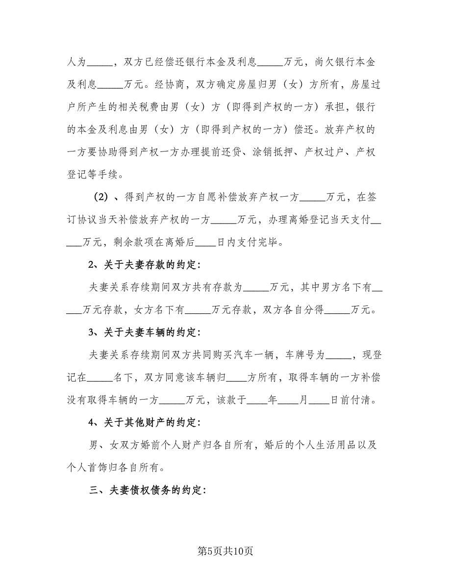 合法离婚协议书常用版（四篇）.doc_第5页