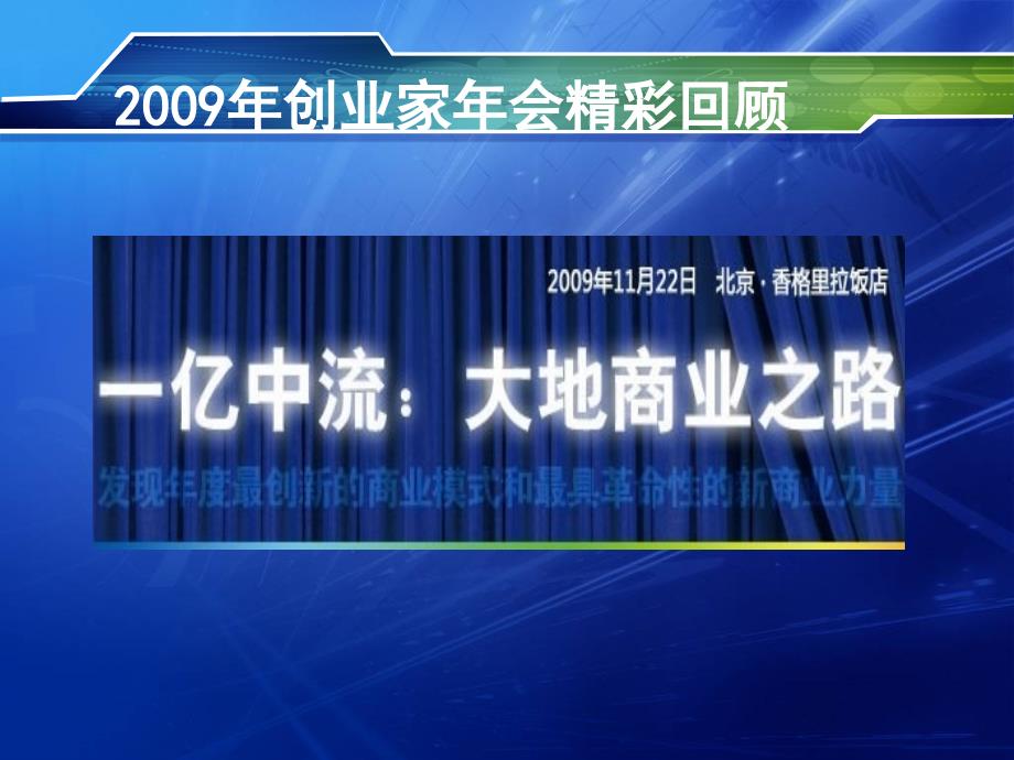 6、(上)创业家年会精彩回顾(备)_第1页