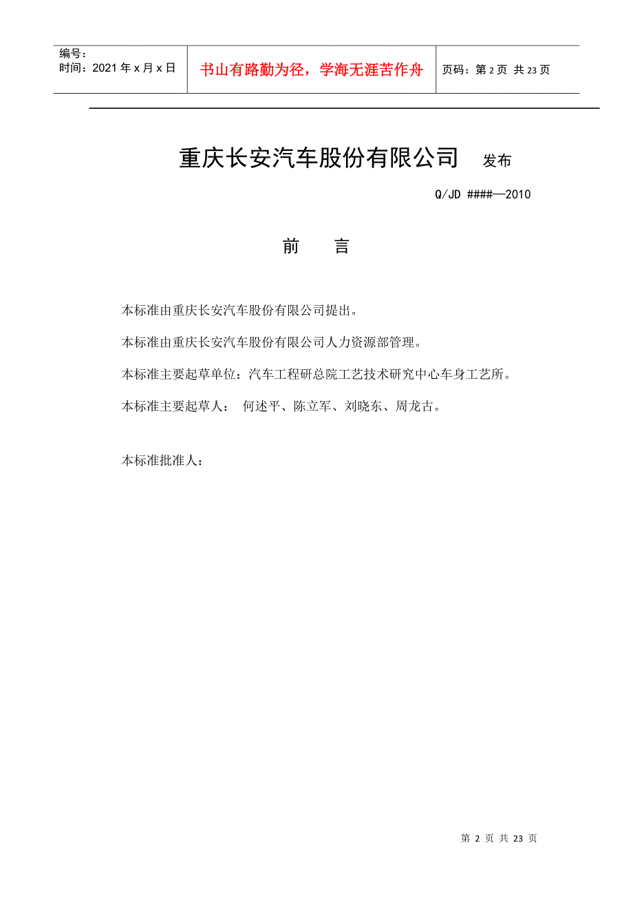 重庆XX汽车股份有限公司-冲压工艺设计子职位族任职资格标准（试行）（试行）_第2页