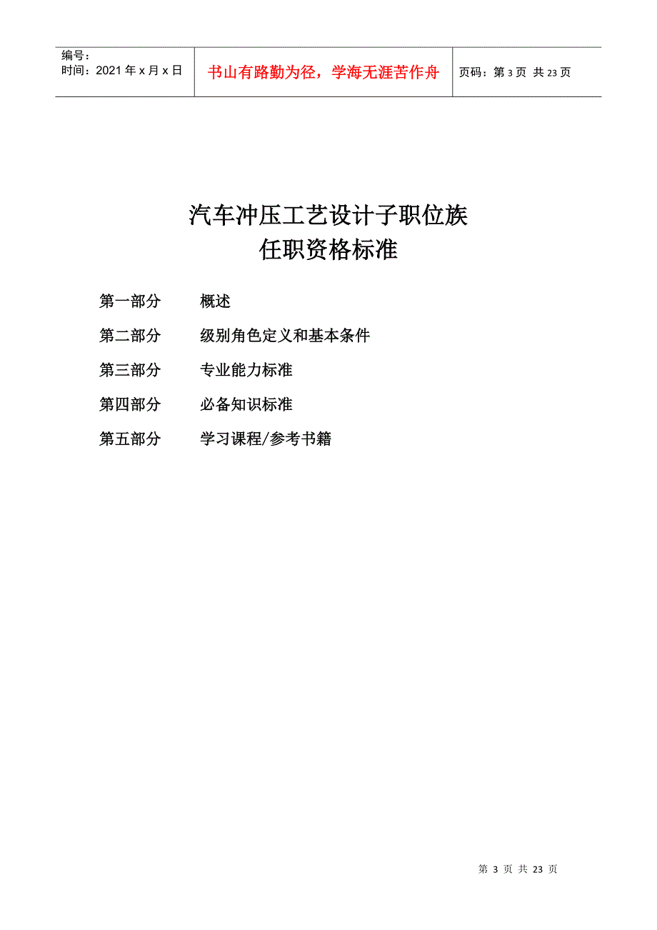 重庆XX汽车股份有限公司-冲压工艺设计子职位族任职资格标准（试行）（试行）_第3页