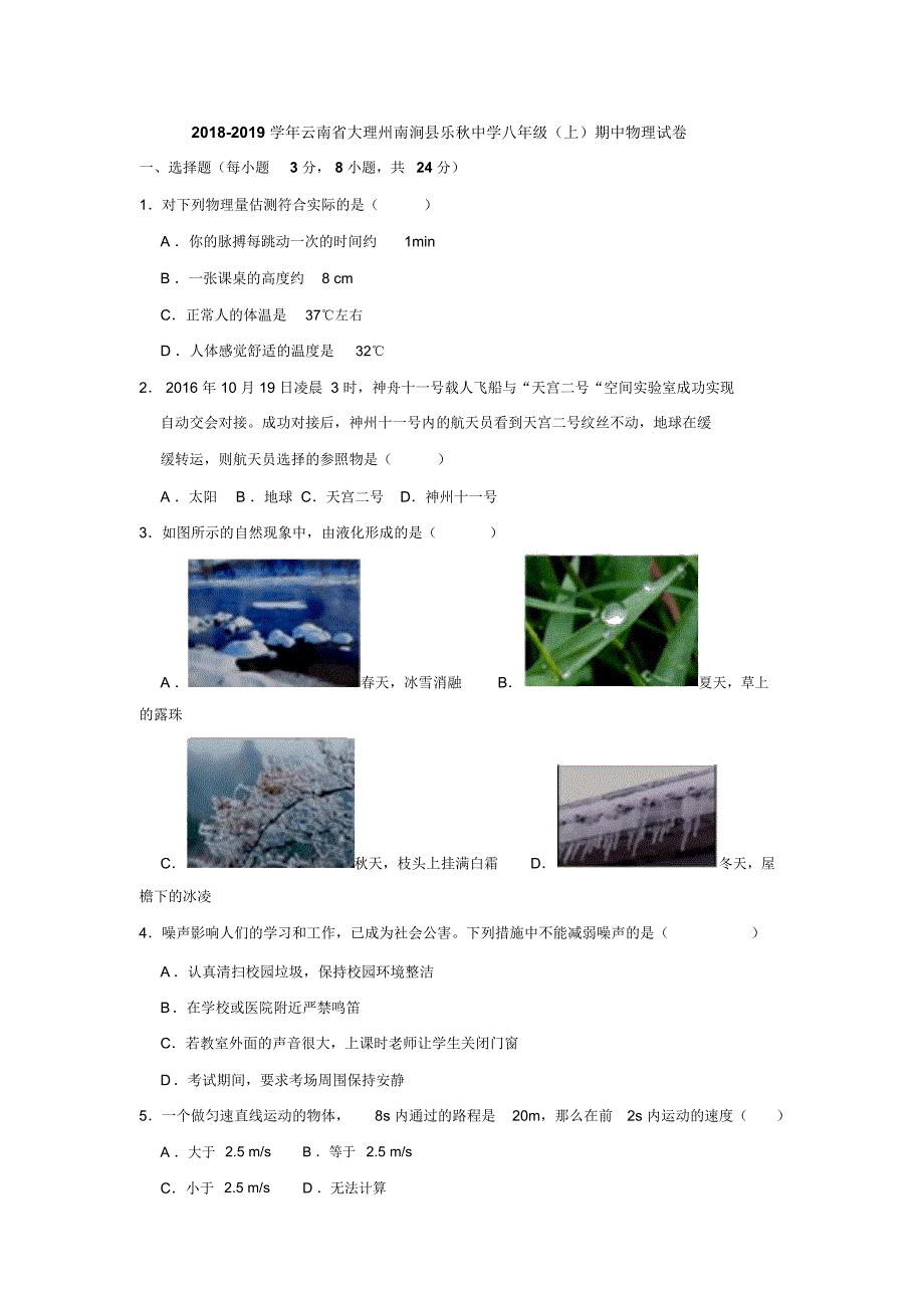 2018-2019学年云南省大理州南涧县乐秋中学八年级上册期中物理试卷(解析版)_第1页