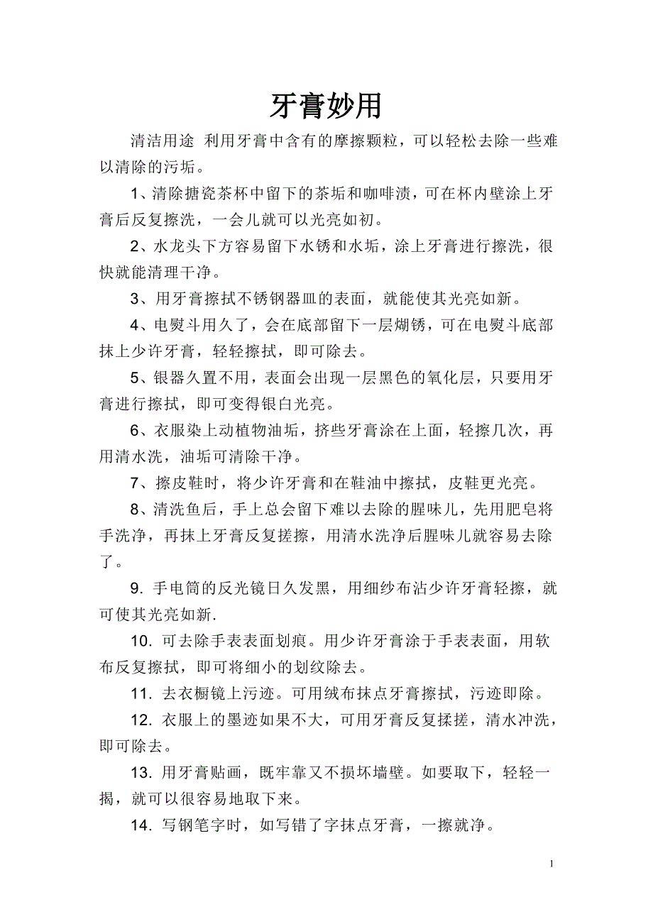 牙膏妙用00438.doc_第1页